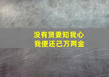 没有贤妻知我心 我便还己万两金